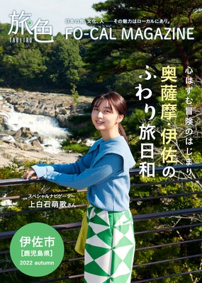 「旅色FO-CAL」伊佐市特集表紙:上白石萌歌さん