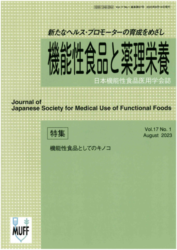 機能性食品と薬理栄養表紙