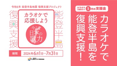 カラオケで応援しよう~今こそ日本の歌力(うたぢから)~