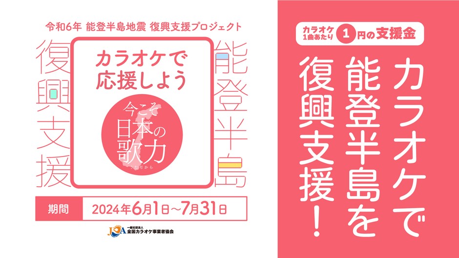 カラオケで応援しよう~今こそ日本の歌力(うたぢから)~