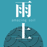 雨土 Amazing Soil