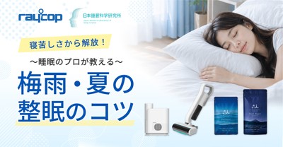 寝苦しい季節の整眠キャンペーン