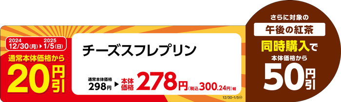 チーズスフレプリン販促物(画像はイメージです。)