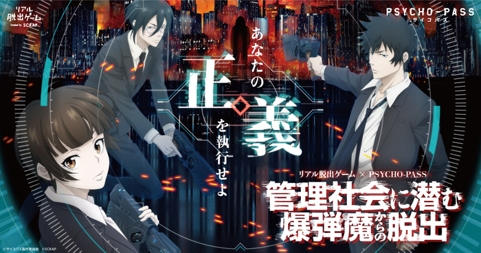 リアル脱出ゲーム&times;PSYCHO-PASS『管理社会に潜む爆弾魔からの脱出』ビジュアル