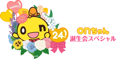 「オンめでとう！！onちゃん誕生会スペシャル！！」12月1日(水)正午からYouTube生配信！
