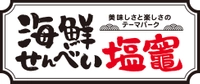 海鮮せんべい塩竈株式会社