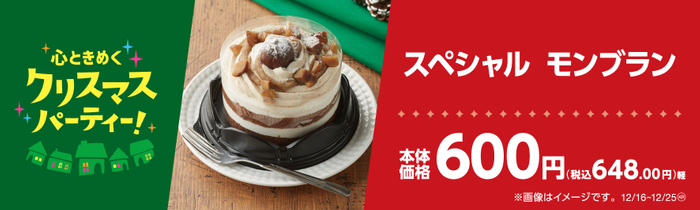 スペシャルモンブラン販促物（画像はイメージです。）