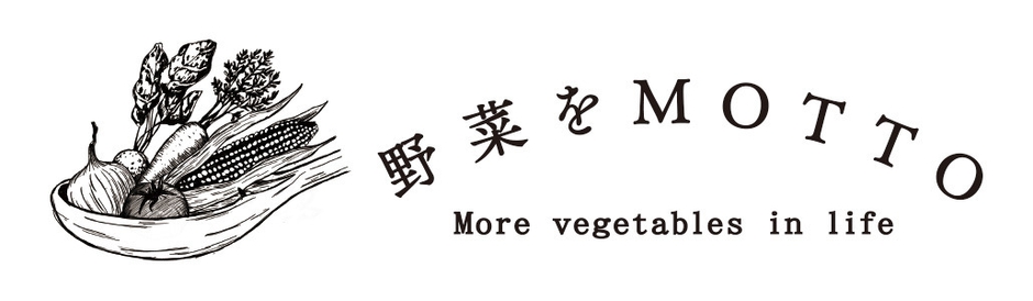 野菜をMOTTO