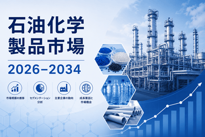石油化学製品市場