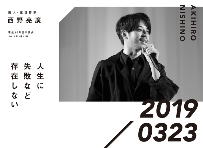 芸人・絵本作家　西野亮廣　平成30年度卒業式