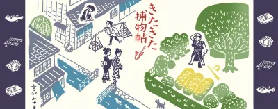 手ぬぐい「きたきた捕物帖 表紙」2,750円(イラスト三木謙次)