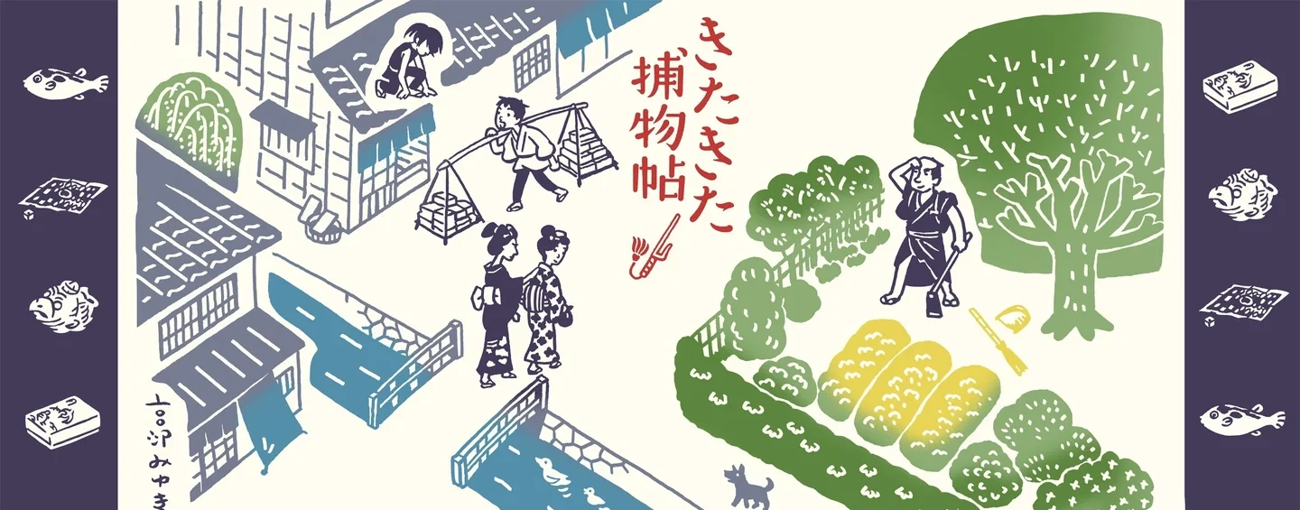 手ぬぐい「きたきた捕物帖 表紙」2,750円（イラスト三木謙次）
