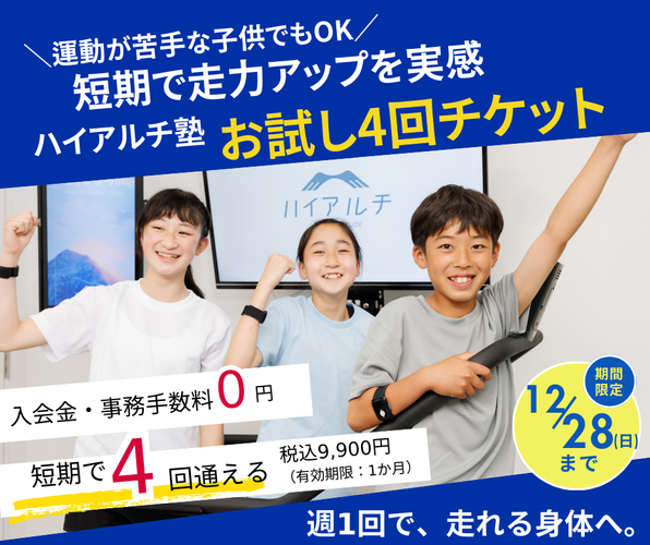 ハイアルチ塾　お試し4回チケット