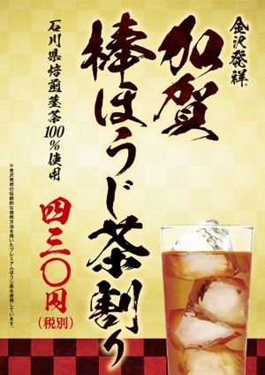加賀 棒ほうじ茶割り