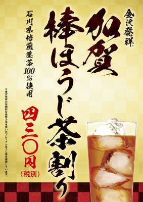 加賀 棒ほうじ茶割り