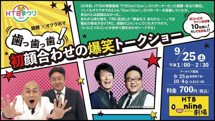 「錦鯉×オクラホマ 歯っ歯っ歯!初顔合わせの爆笑トークショー」(C)HTB