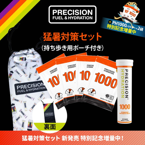 Precision Fuel & Hydration（プレシジョン・フューエル＆ハイドレーション）「猛暑対策セット」
