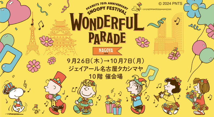 スヌーピーフェスティバル~ワンダフルパレード~ 名古屋会場