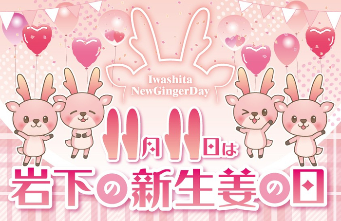 11月11日は「岩下の新生姜の日」