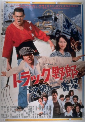 「トラック野郎　望郷一番星」🄫東映