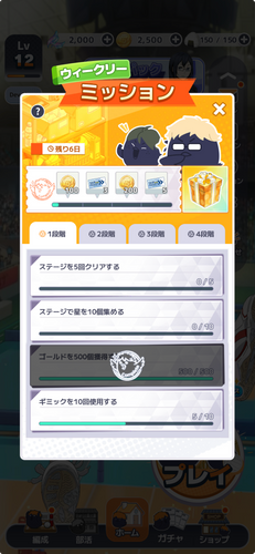 ミッション達成で報酬GET！
