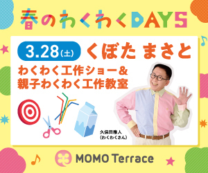 MOMOテラス_わくわく工作ショー＆親子わくわく工作教室_300_250