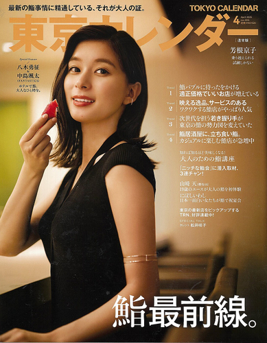 東京カレンダー2025年4月号表紙