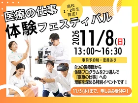 【11/8(日)】高校1・2年生対象！8つの医療職を体験できる特別イベント「医療の仕事 体験フェスティバル」を開催！（森ノ宮医療大学）