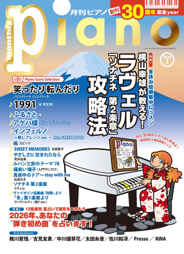 月刊ピアノ 2026年1月号