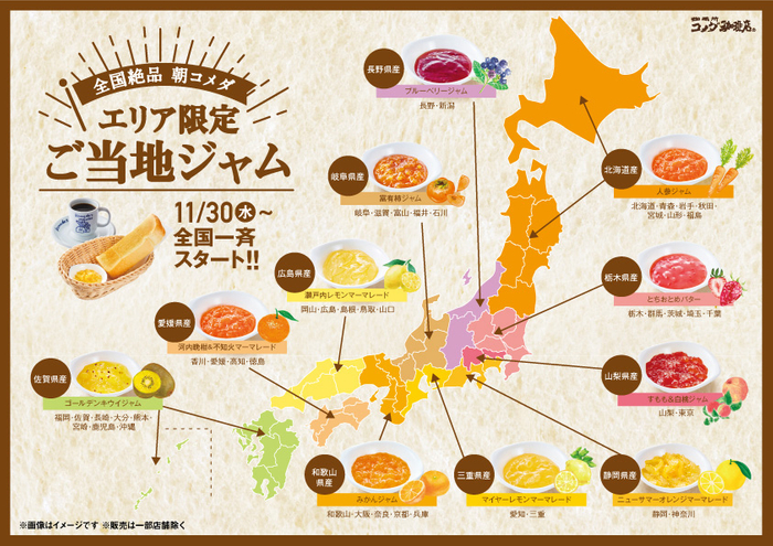 \地域の特産品をモーニングで味わう!全国絶品朝コメダ/
