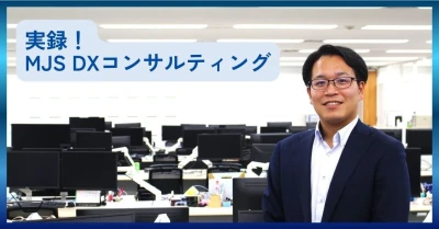 【MJS公式note】＜実録！ MJS DXコンサルティング＞　経営者との対話の中から企業が抱える課題を抽出、自社製品にとどまらず横断的で最適なDXを提案