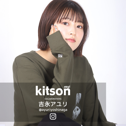 吉永アユリ &times; Kitson me コラボトレーナー