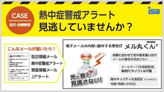 メル丸くん＋熱中症警戒アラート等メール配信サービス