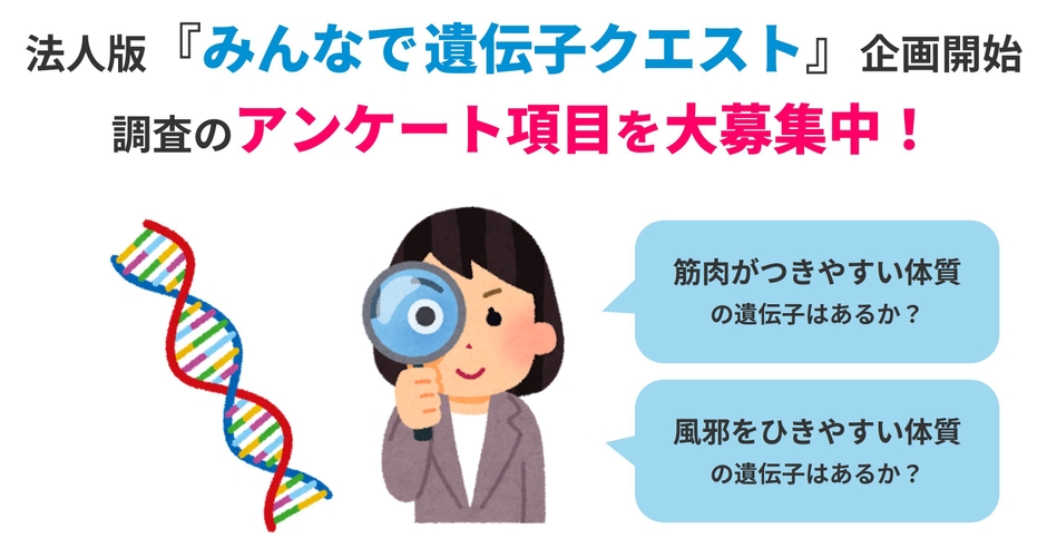 法人版「みんなで遺伝子クエスト」アンケート項目募集中