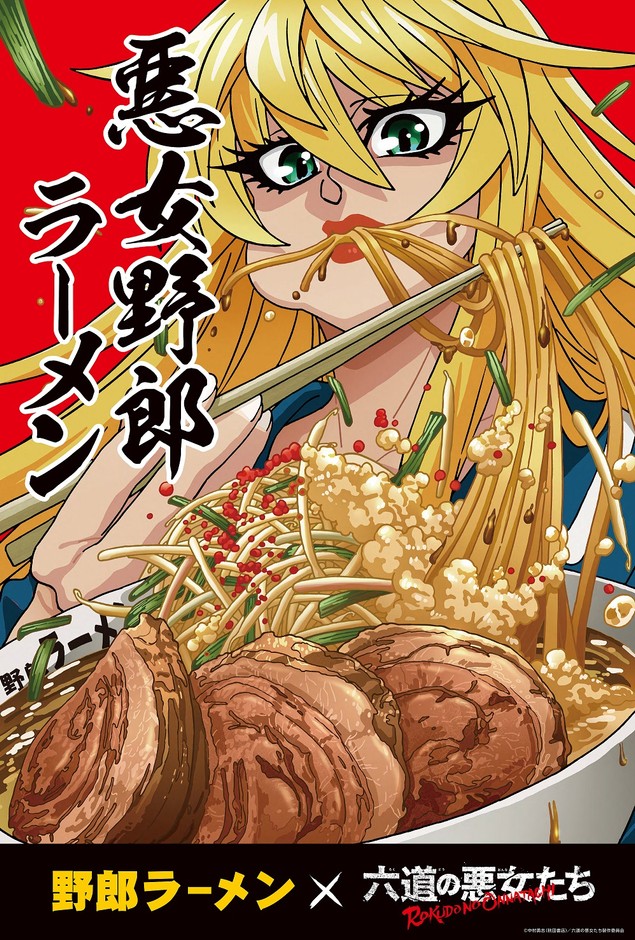 悪女野郎ラーメン コラボビジュアル