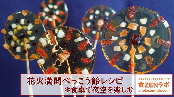 食ZENラボ-花火満開べっこう飴レシピ
