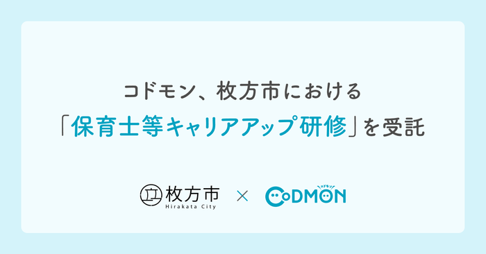 コドモン、枚方市における 「保育士等キャリアアップ研修」を受託