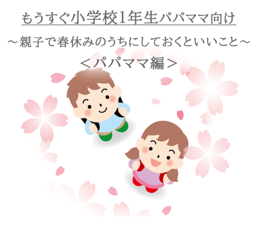 【もうすぐ小学校1年生パパママ向け】新3年生ママが伝授する就学前準備10選~ 親子で春休みのうちにしておくといいこと ~<パパママ編>