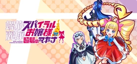 『螺旋麗嬢 スパイラルお嬢様 超髪のマキナ』Steamに登場！