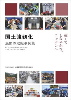 国土強靭化　民間の取り組み事例集