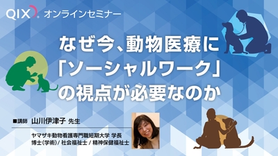 なぜ今、動物医療に「ソーシャルワーク」の視点が必要なのか