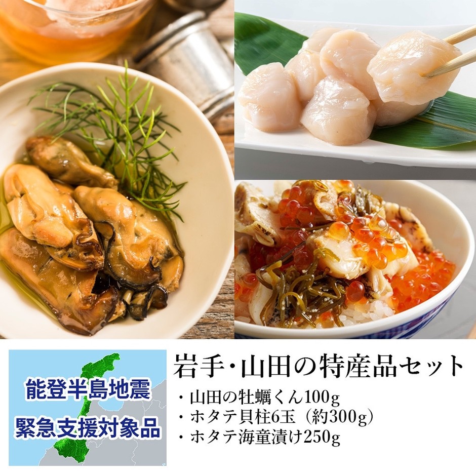 岩手・山田の特産品セット：支援金付商品3(10,000円)
