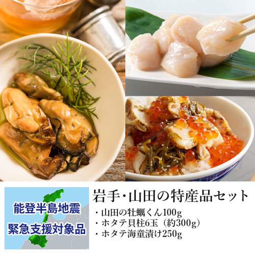 岩手・山田の特産品セット：支援金付商品3(10,000円)
