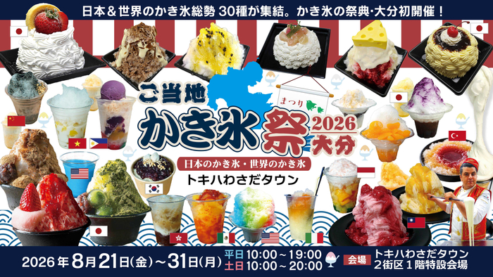 ご当地かき氷祭2026大分