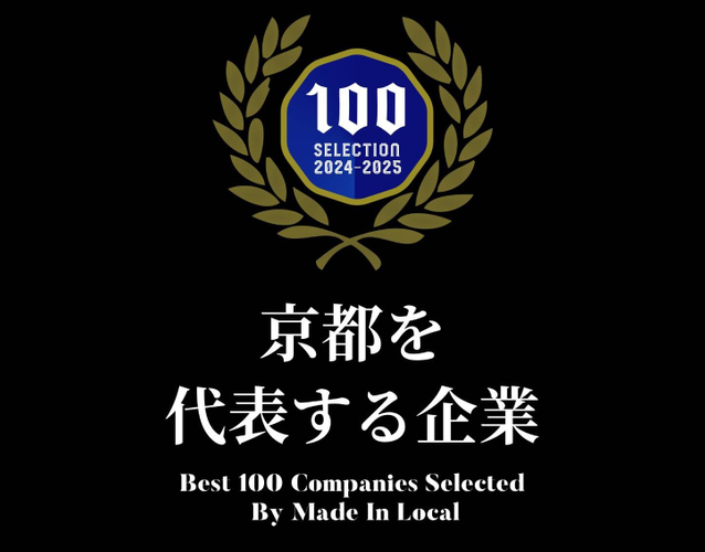 京都を代表する企業100選