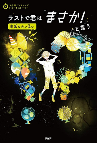 『ラストで君は「まさか!」と言う 素敵なカン違い』表紙