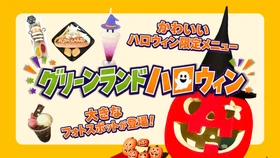 【グリーンランド(熊本)】園内丸ごとハロウィン一色に「グリーンランドハロウィン」開催
