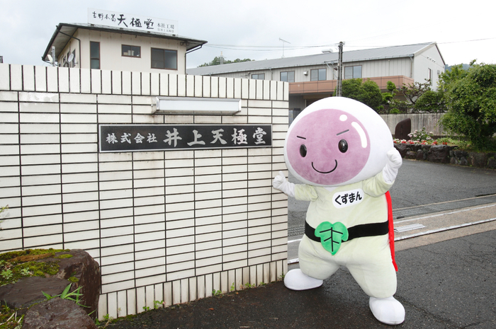 Makuakeプロジェクト_天極堂とろりくずゆ_会社イメージ写真