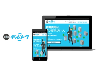オフィスの初期費用は安い方がいい。敷金最大無料の格安オフィス専用ポータルサイト「デポトク」