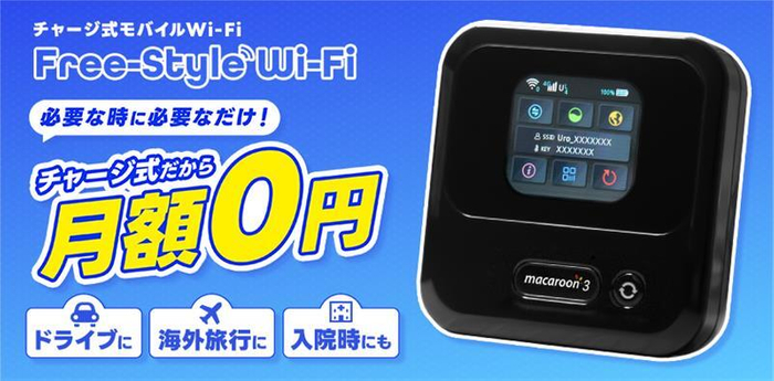 月額不要のモバイルWiFi「Free-Style Wi-Fi」